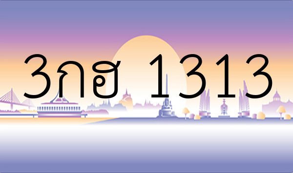3กฮ 1313